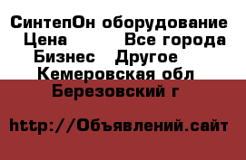 СинтепОн оборудование › Цена ­ 100 - Все города Бизнес » Другое   . Кемеровская обл.,Березовский г.